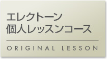 エレクトーン個人|黒崎楽器オリジナルレッスン