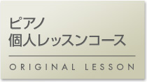 ピアノ個人|黒崎楽器オリジナルレッスン