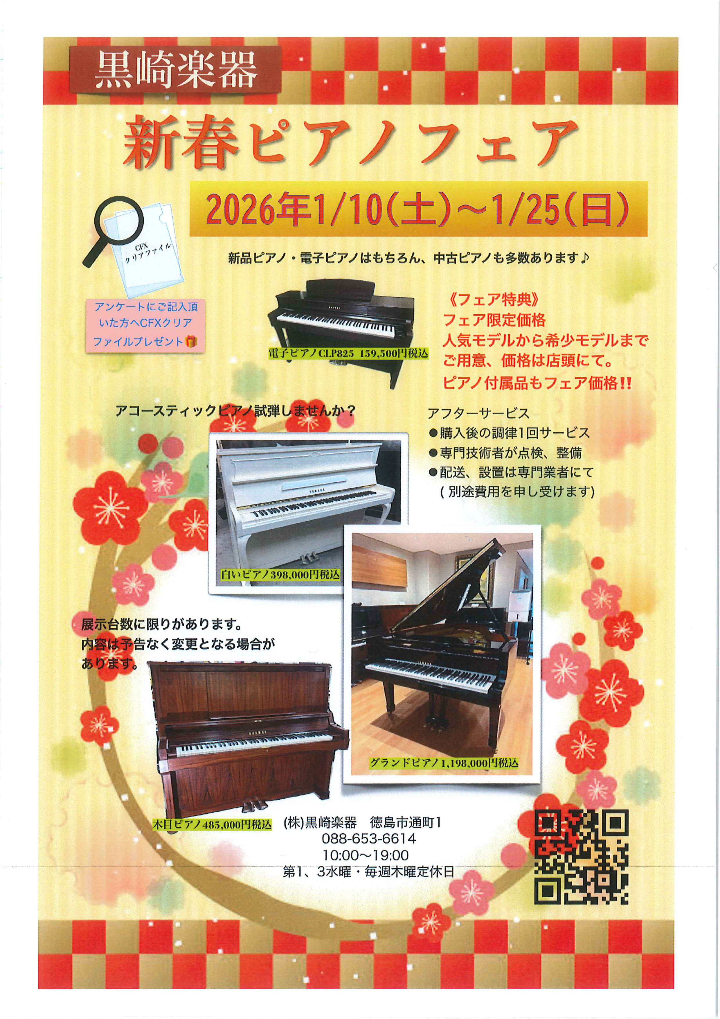 黒崎楽器「新春ピアノフェア」2026年1月10日〜25日開催(徳島市)。新品・中古ピアノ、電子ピアノ、グランドピアノの特別価格セール案内。