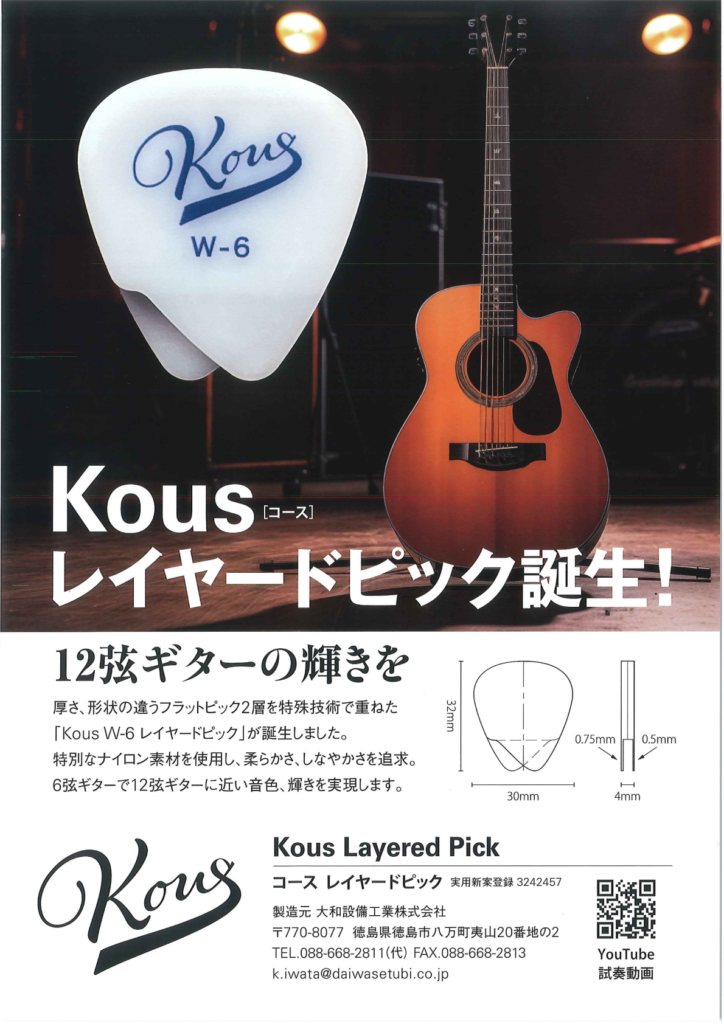 Kaous（コース）レイヤードピック W-6 のチラシ
