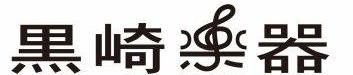 黒崎楽器 | 新品鍵盤楽器・管弦楽器、中古鍵盤楽器・管弦楽器、楽譜・音楽関連の書籍販売、無理なく楽しくノビノビレッスンできる『ヤマハ音楽教室・英語教室』