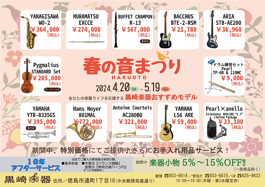 春の音まつり2024のチラシ