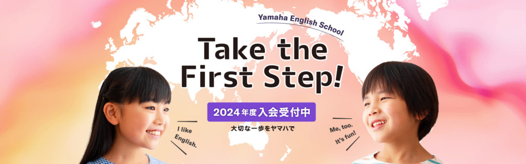 ヤマハ英語教室 小学生英語コース Take the First Step! 2024年度入会受付中 大切な一歩をヤマハで