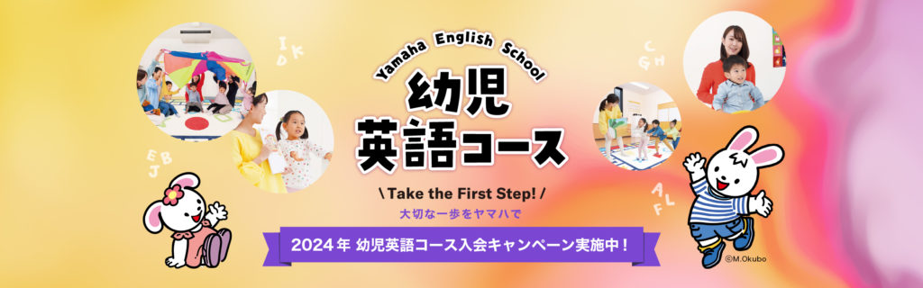 ヤマハ英語教室 幼児英語コース 2024年 幼児英語コース入会キャンペーン実施中！