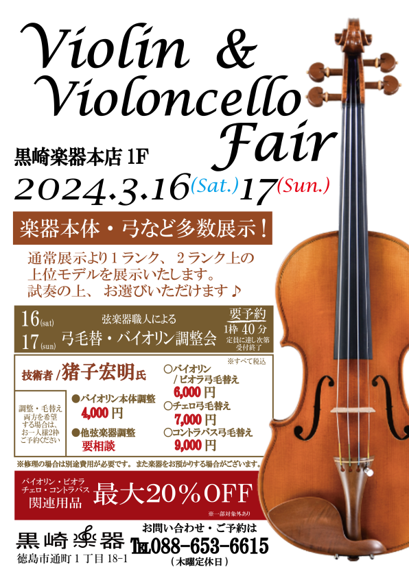 Violin&Violoncello Fairのチラシ