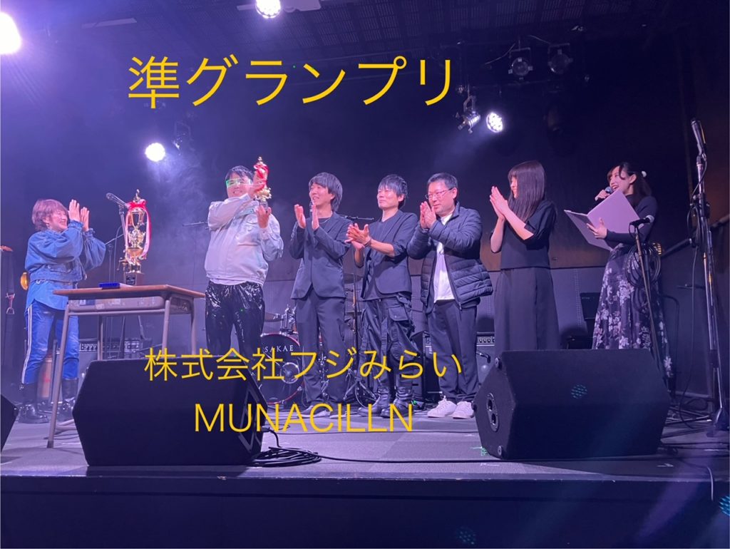 準グランプリを受賞した株式会社フジみらい「MUNACILLN」