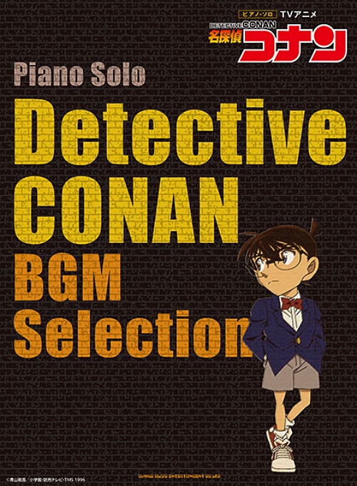 名探偵コナン BGM Selection ピアノソロ曲集の表紙