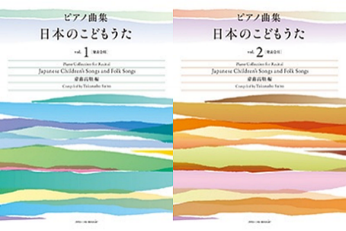 ピアノ曲集「日本のこどもうた」vol.1・vol.2の表紙