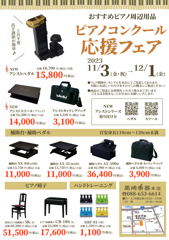 ピアノコンクール応援フェアのチラシ（2023年11月3日～12月1日）
