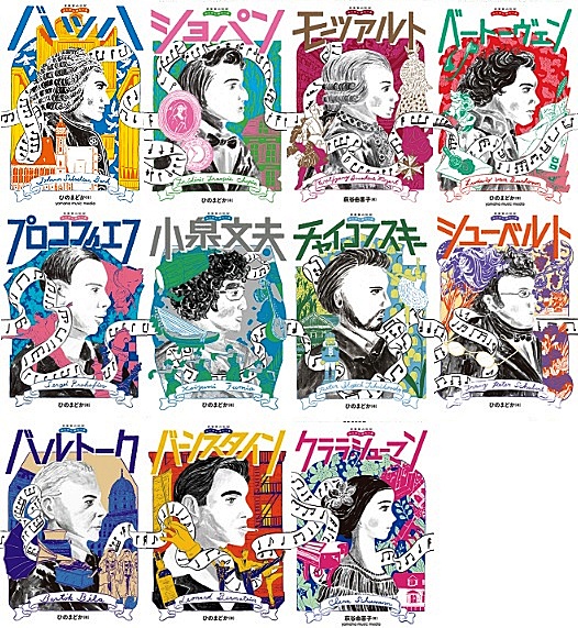 はじめに読む1冊 音楽家伝記シリーズの表紙
