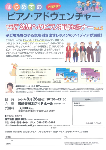 2024年8月26日(月)はじめてのピアノ・アドヴェンチャーで生徒を夢中にさせる!幼児へのピアノ指導セミナー Vol.2のチラシ