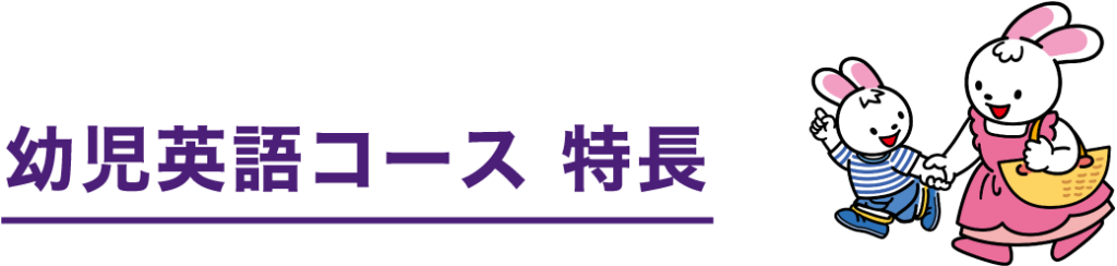 幼児英語コース 特長