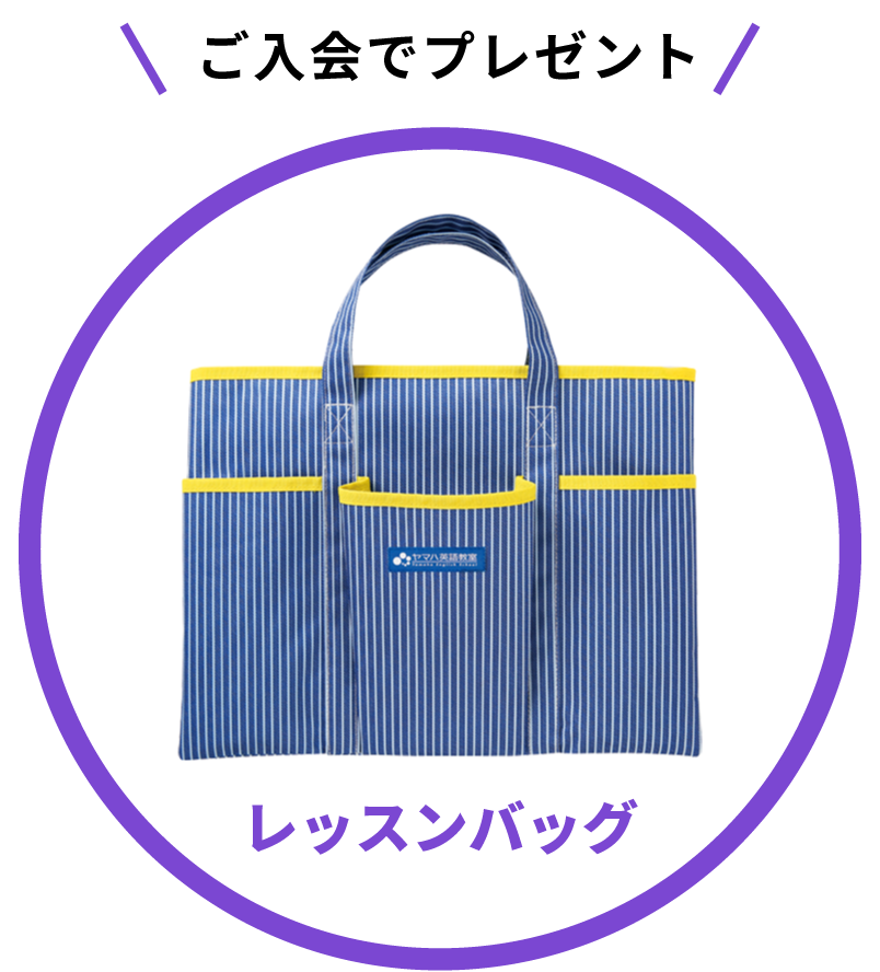 ご入会でプレゼント：レッスンバッグ