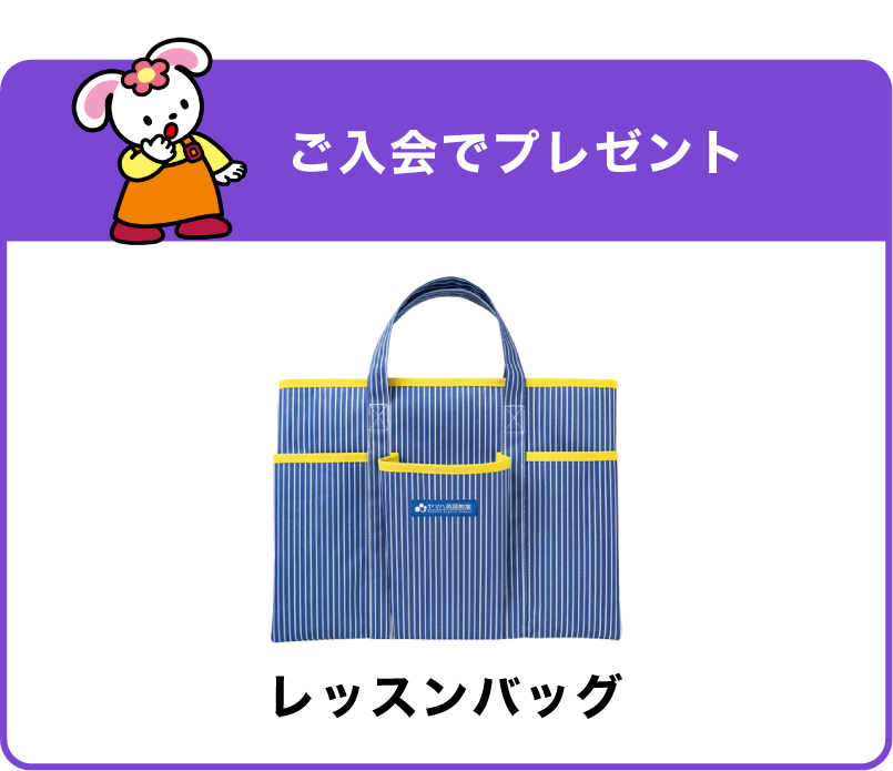 ご入会でプレゼント：レッスンバッグ