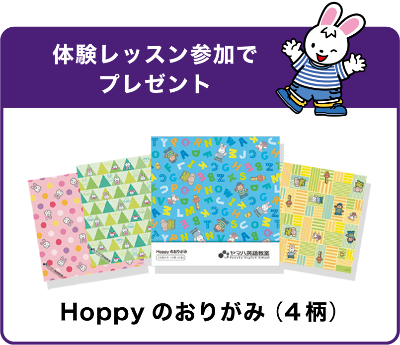 体験レッスン参加でプレゼント：Hoppyのおりがみ（4柄）
