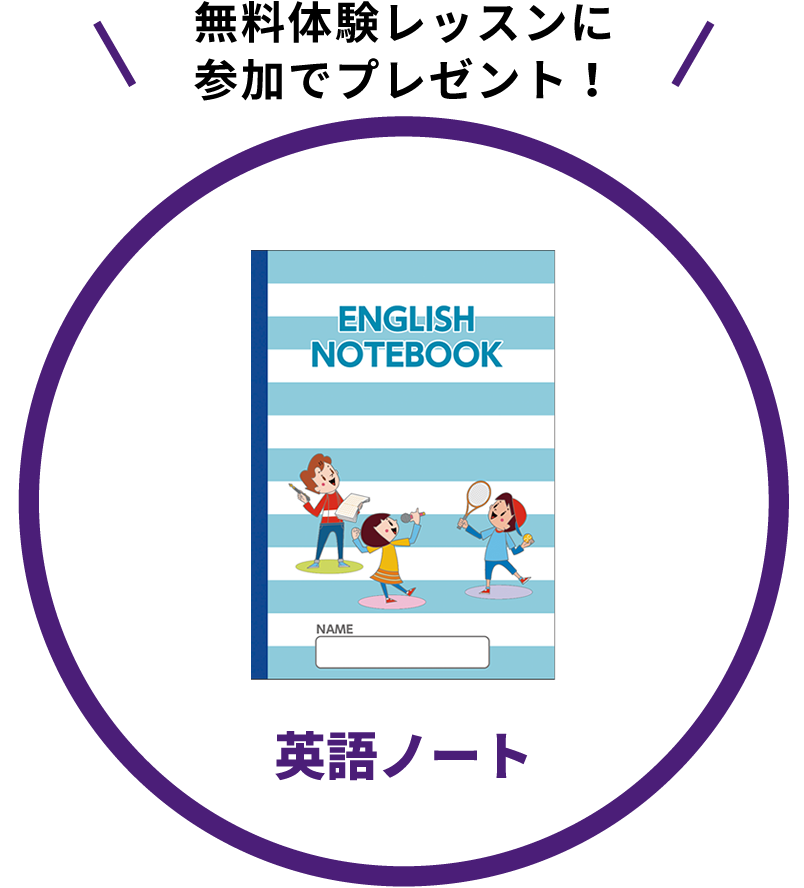 無料体験レッスンに参加でプレゼント！英語ノート