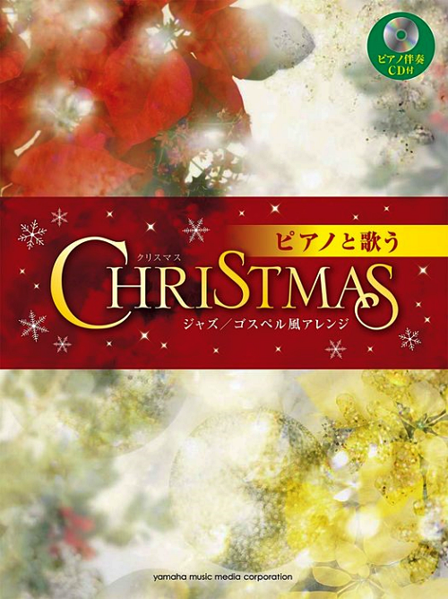ピアノと歌うクリスマスの表紙