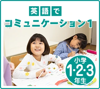 英語でコミュニケーション1（小学1〜3年生）
