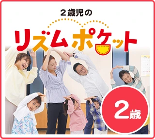 リズムポケット（2歳）