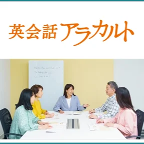 大人の英会話
