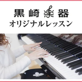 黒崎楽器オリジナルレッスン