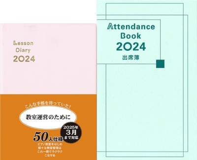 カワイ レッスンダイアリー2024・アテンダンスブック
