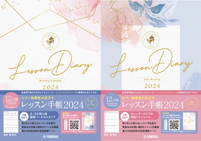ヤマハ レッスン手帳2024