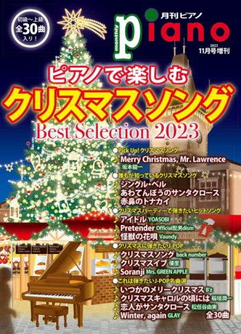 ピアノで楽しむクリスマスソング Best Selection 2023の表紙