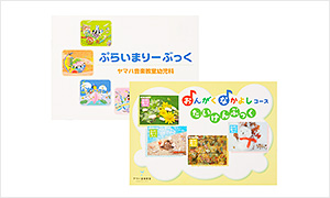 ヤマハ音楽教室の教材