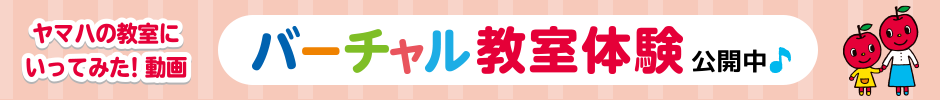 ヤマハの教室にいってみた！動画 バーチャル教室体験 公開中