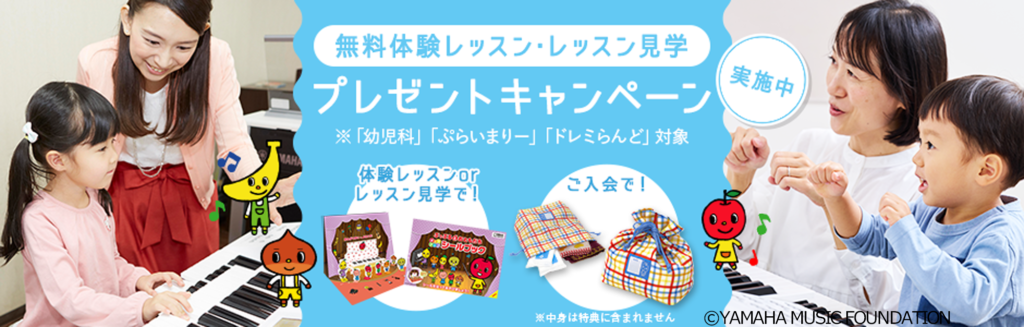 無料体験レッスン・レッスン見学 プレゼントキャンペーン実施中（「幼児科」「ぷらいまりー」「ドレミらんど」対象）