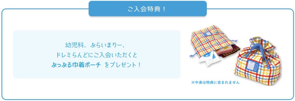 ご入会特典：ぷっぷる巾着ポーチをプレゼント（※中身は特典に含まれません）