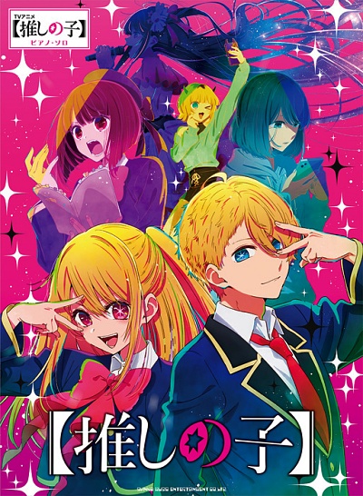 TVアニメ『推しの子』ピアノソロ譜の表紙