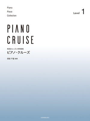 全音 ピアノクルーズの表紙