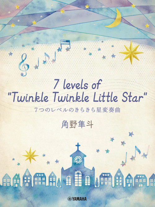 7つのきらきら星変奏曲の表紙