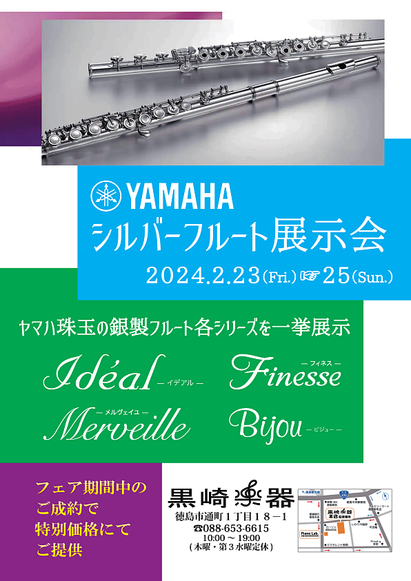 YAMAHAシルバーフルート展示会のチラシ
