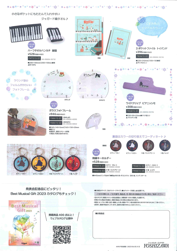 吉澤 2023夏の新商品コレクション(裏面)