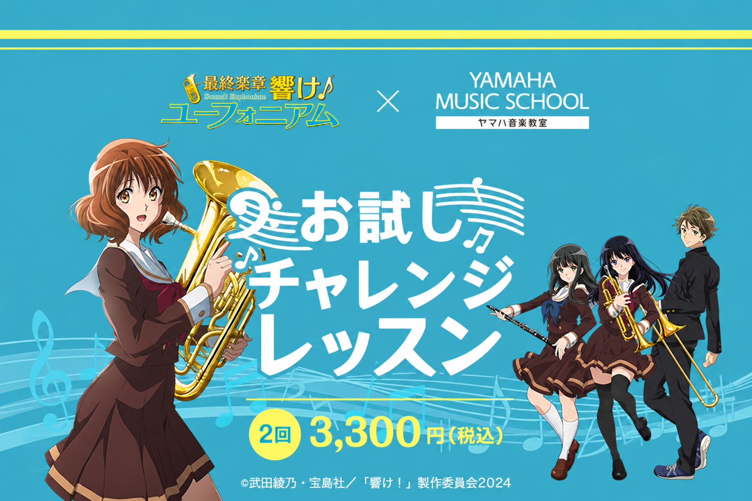 響け！ユーフォニアム × YAMAHA MUSIC SCHOOL お試しチャレンジレッスン