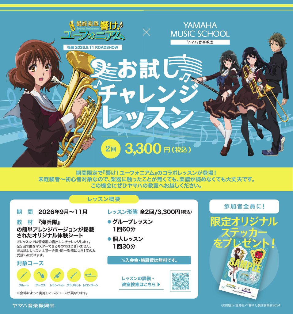 「響け！ユーフォニアム」×ヤマハミュージックスクール お試しチャレンジレッスンの案内チラシ