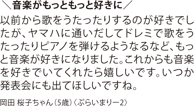 ヤマハ音楽教室「ぷらいまりー2」コースを受講する5歳のお子様の保護者様による口コミ。ドレミでの歌唱やピアノ演奏を通じて、音楽がさらに好きになった成長の様子を紹介。雑誌『ワイヤーママ2026年1月号』掲載。