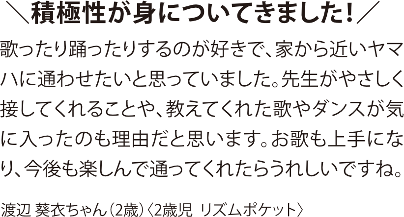 ワイヤーママ2026年10月号掲載「積極性が身についてきました！」2歳児 リズムポケットのお客様の声
