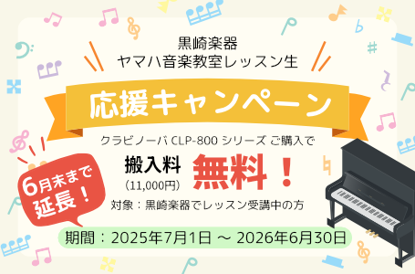 黒崎楽器 ヤマハ音楽教室レッスン生 応援キャンペーン。クラビノーバ CLP-800シリーズご購入で搬入料11,000円が無料。対象は黒崎楽器でレッスン受講中の方。期間は2025年7月1日から2026年6月30日まで（6月末まで延長）。