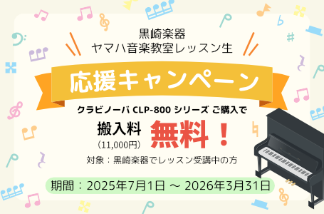 黒崎楽器 ヤマハ音楽レッスン生 応援キャンペーン
