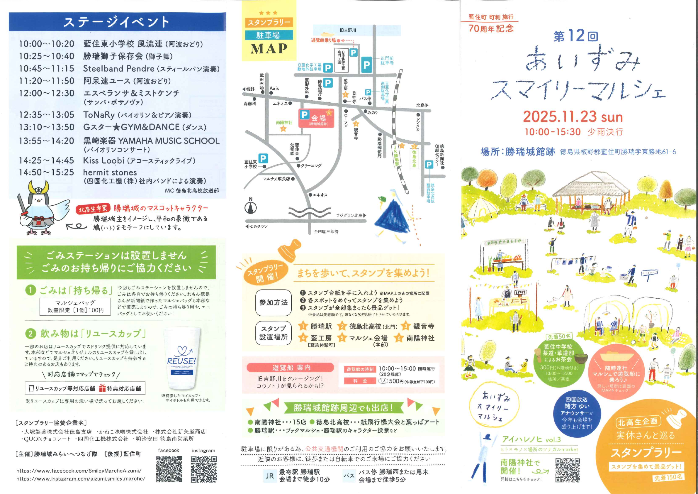 第12回あいずみスマイリーマルシェの案内パンフレット表面。イベント概要、ステージスケジュール、駐車場マップ、スタンプラリー情報などが掲載されている。