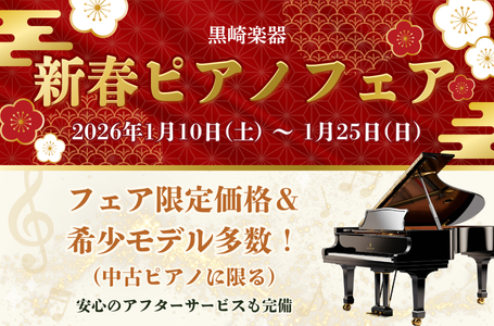 新春ピアノフェア