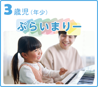 3歳児（年少）ぷらいまりー